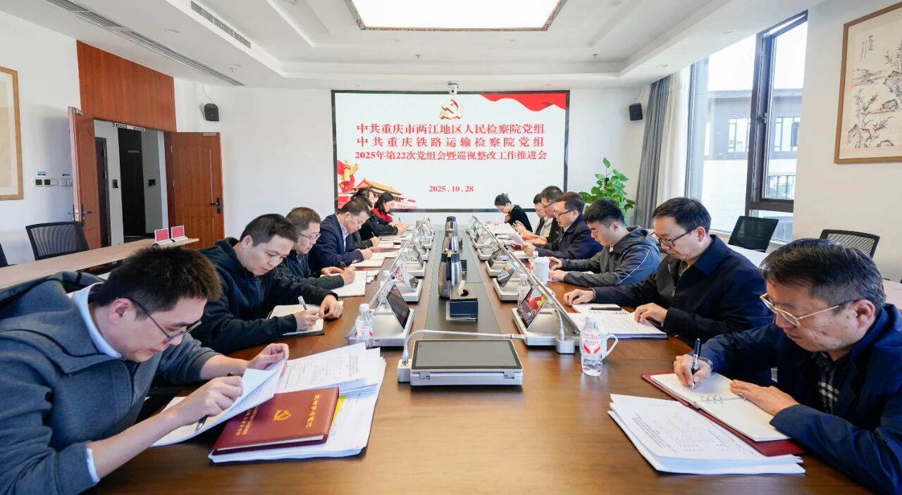 两江地区（重庆铁路）检察院召开党组（扩大）会传达学习贯彻党的二十届四中全会精神