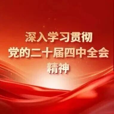 全市检察机关传达学习党的二十届四中全会精神（六）