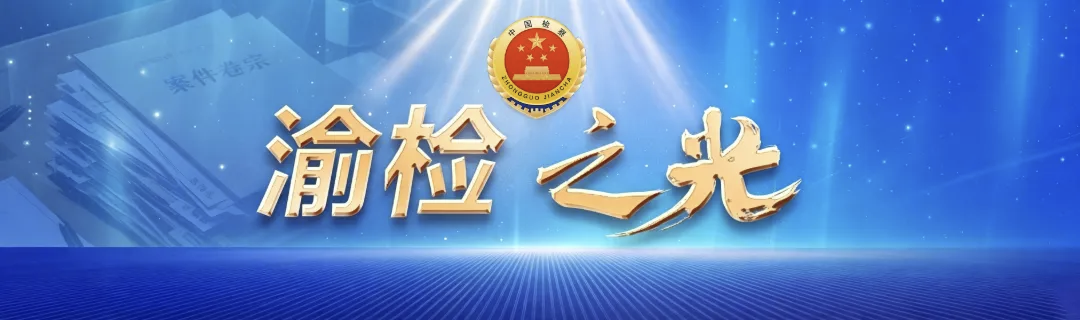 渝检之光 头图.png