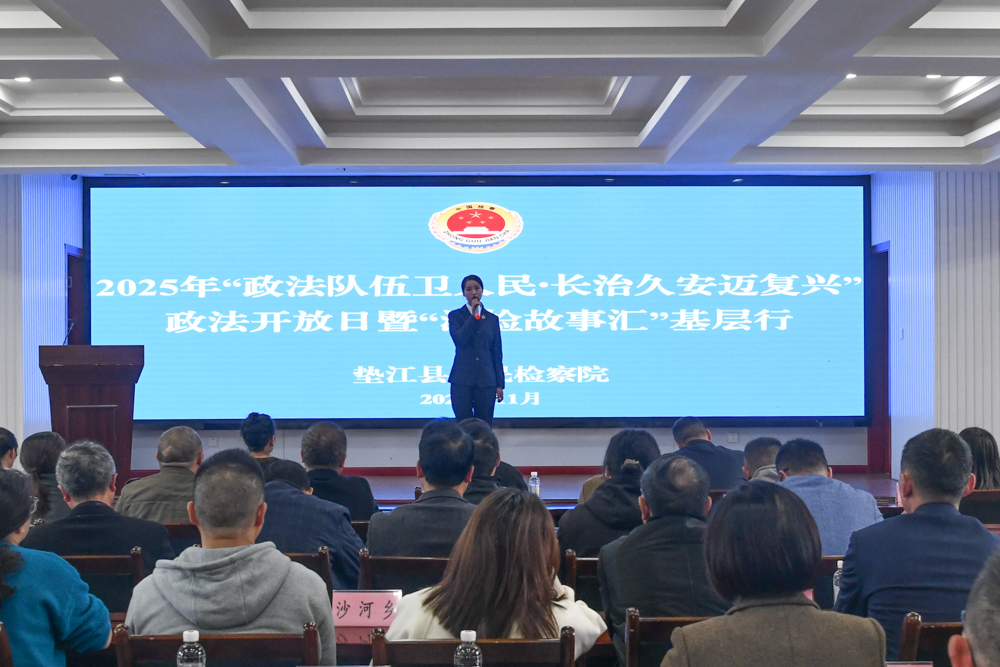 垫江县举办“政法队伍卫人民·长治久安迈复兴”政法开放日暨“渝检故事汇” 基层行活动