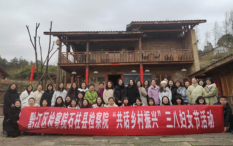 共话乡村振兴 共赏乡村新韵——黔江区检察院、石柱县检察院女检协联合开展“三八” 国际妇女节活动