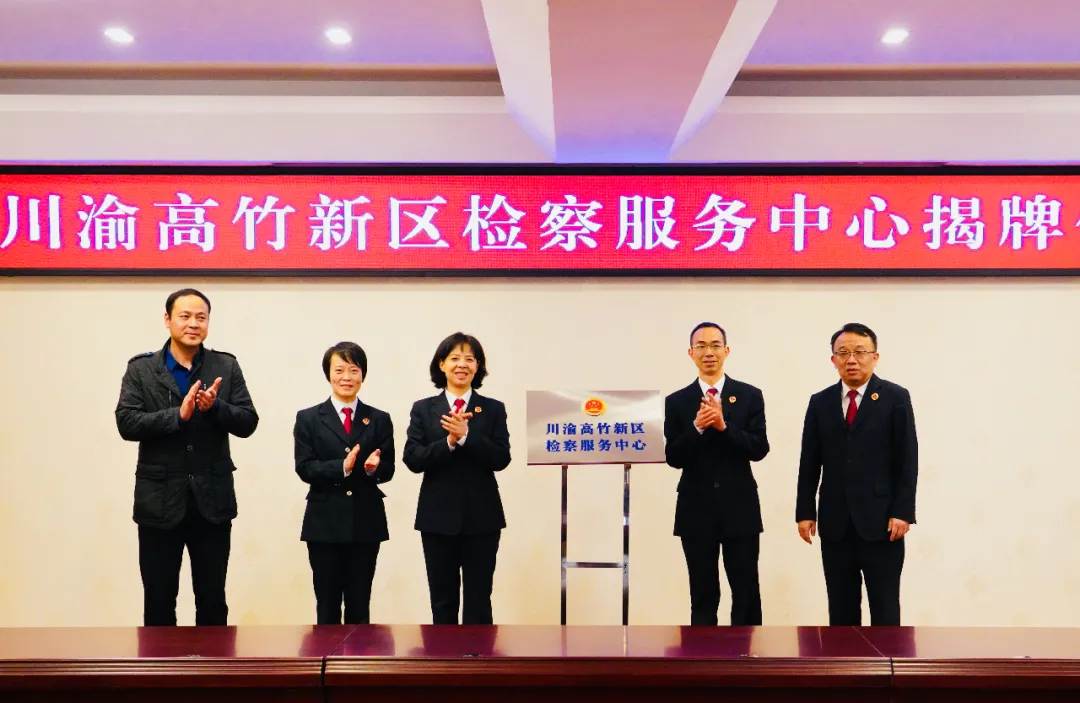 【重庆日报】川渝高竹新区检察服务中心揭牌