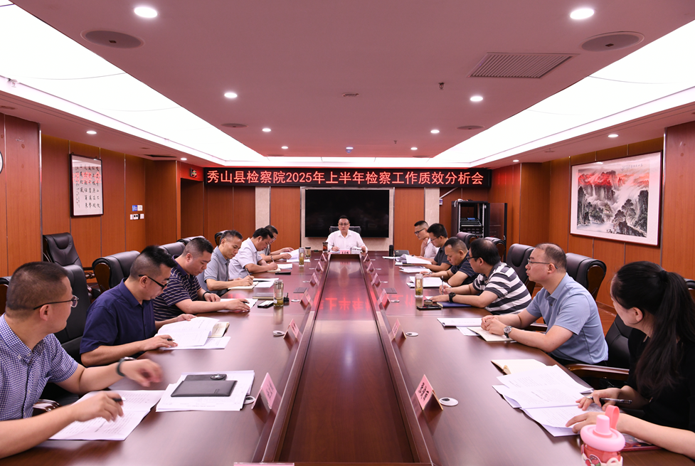 秀山县检察院召开2025年上半年工作质效分析会