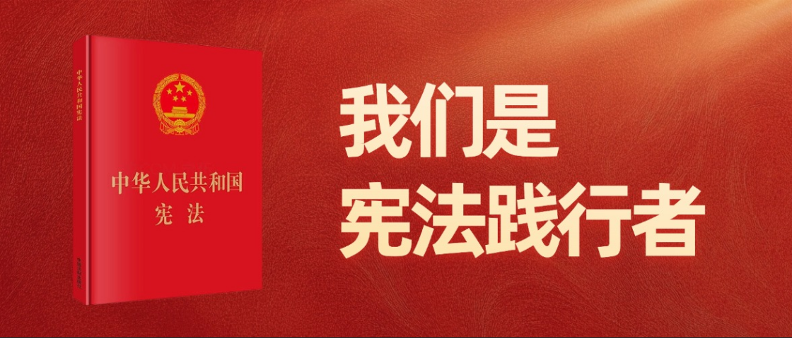 我们是宪法践行者！