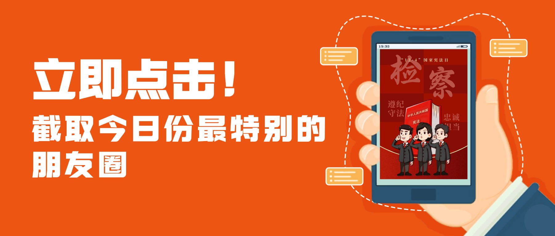 立即点击！截取今日份最特别的朋友圈 | 国家宪法日