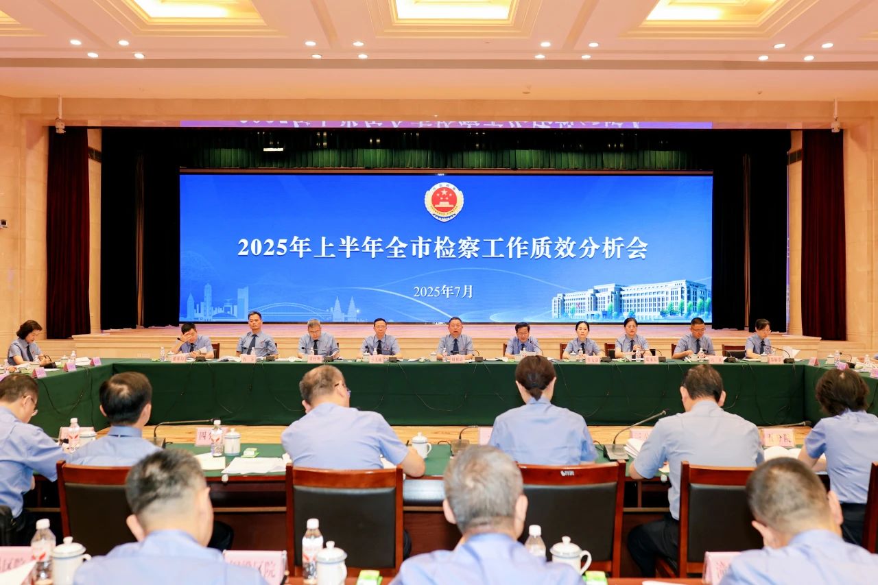 市检察院召开2025年上半年全市检察工作质效分析会