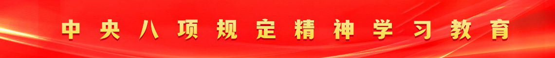 中央八项规定精神学习教育