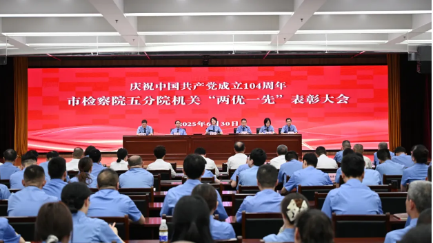 【红岩耀检】五分院举行“两优一先”表彰大会暨党组书记讲专题党课