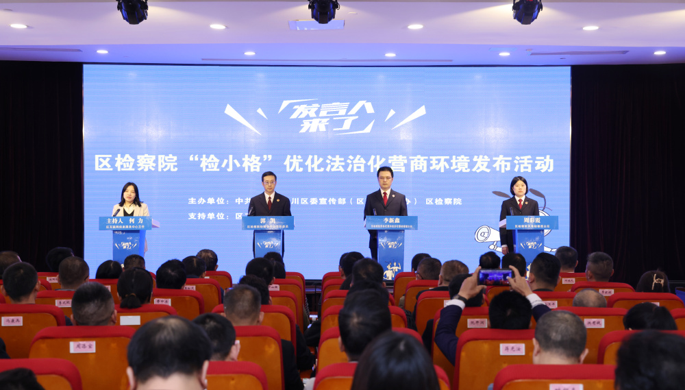 发言人来了｜永川：“检小格”助企解惑 护航法治化 营商环境