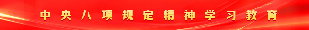 中央八项规定精神学习教育