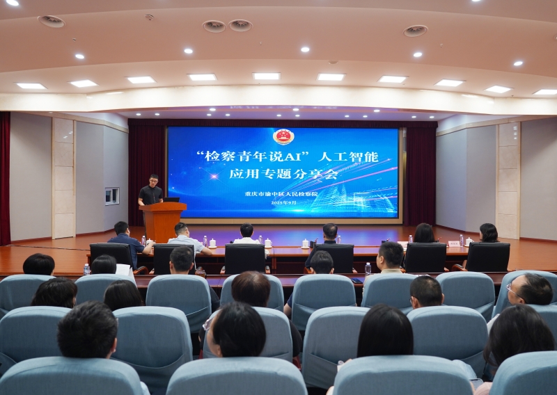 渝中区检察院举办“检察青年说AI”人工智能应用专题分享会