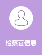 检察官信息.png