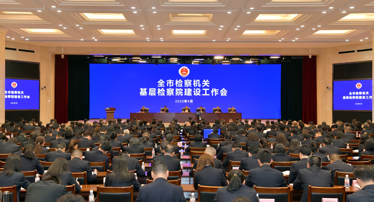 全市检察机关基层检察院建设工作会议召开