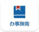 办事指南.png