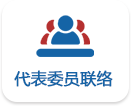代表委员联络.png
