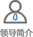 领导简介.png