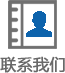 联系我们.png