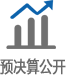 预决算公开.png