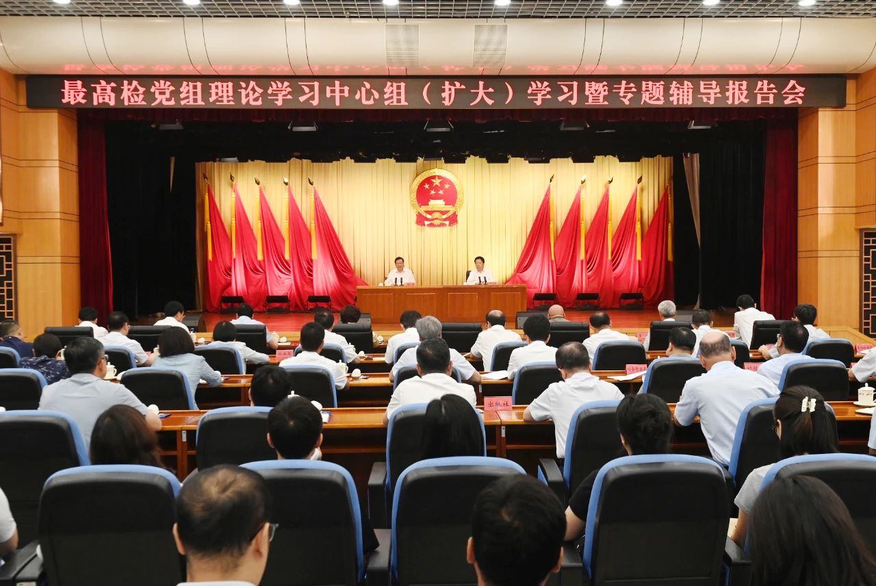 最高检围绕学习贯彻习近平经济思想举行党组理论学习中心组学习